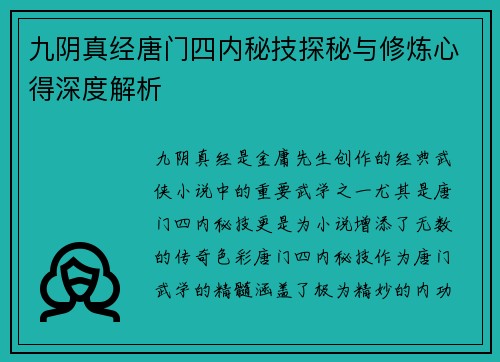 九阴真经唐门四内秘技探秘与修炼心得深度解析