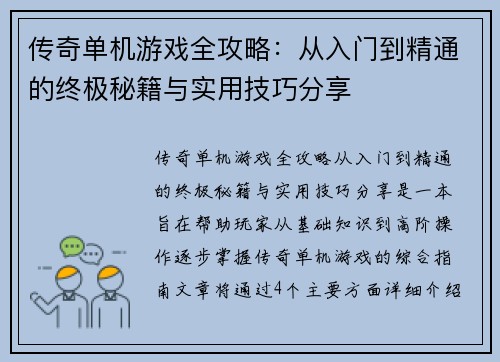 传奇单机游戏全攻略：从入门到精通的终极秘籍与实用技巧分享