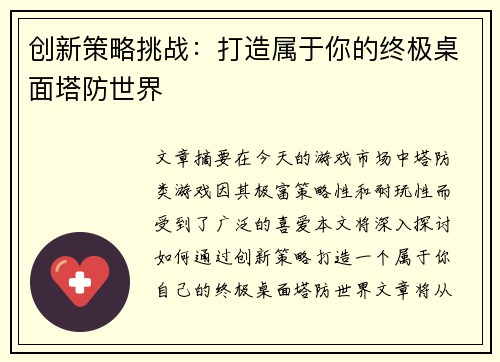 创新策略挑战：打造属于你的终极桌面塔防世界