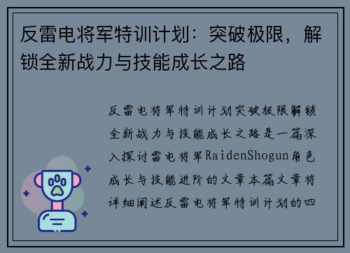 反雷电将军特训计划：突破极限，解锁全新战力与技能成长之路