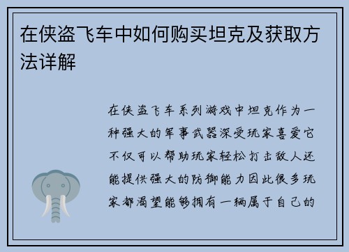 在侠盗飞车中如何购买坦克及获取方法详解
