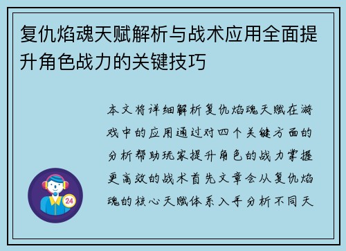 复仇焰魂天赋解析与战术应用全面提升角色战力的关键技巧
