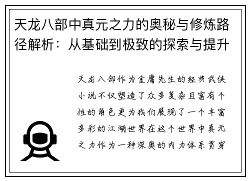 天龙八部中真元之力的奥秘与修炼路径解析：从基础到极致的探索与提升