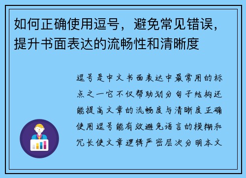 如何正确使用逗号，避免常见错误，提升书面表达的流畅性和清晰度