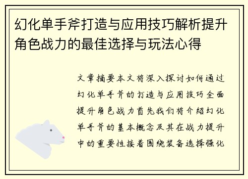 幻化单手斧打造与应用技巧解析提升角色战力的最佳选择与玩法心得