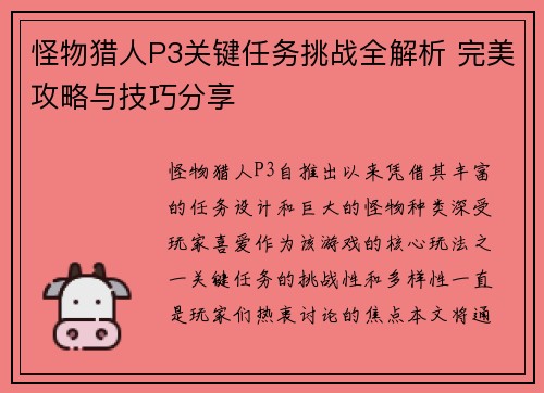 怪物猎人P3关键任务挑战全解析 完美攻略与技巧分享