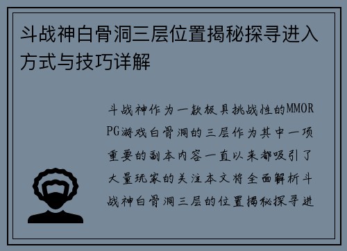 斗战神白骨洞三层位置揭秘探寻进入方式与技巧详解