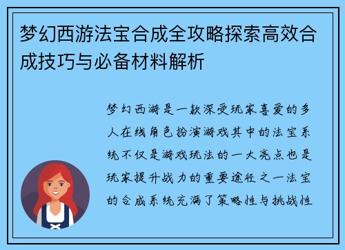 梦幻西游法宝合成全攻略探索高效合成技巧与必备材料解析