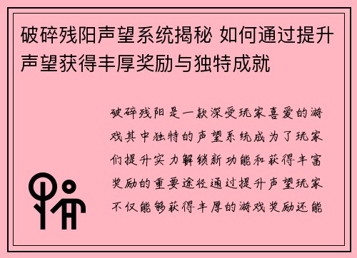 破碎残阳声望系统揭秘 如何通过提升声望获得丰厚奖励与独特成就