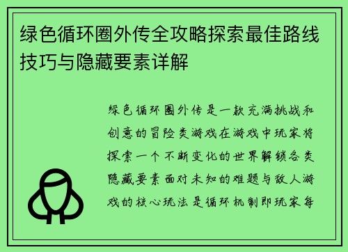 绿色循环圈外传全攻略探索最佳路线技巧与隐藏要素详解