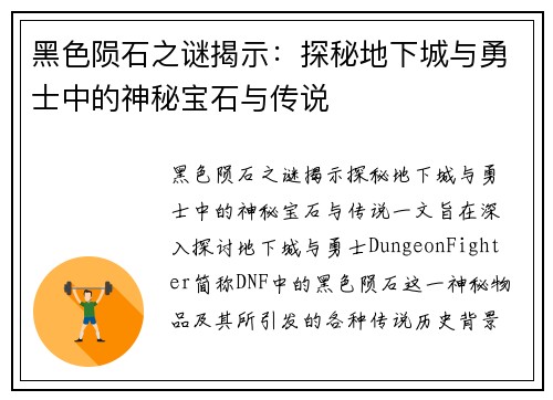 黑色陨石之谜揭示：探秘地下城与勇士中的神秘宝石与传说